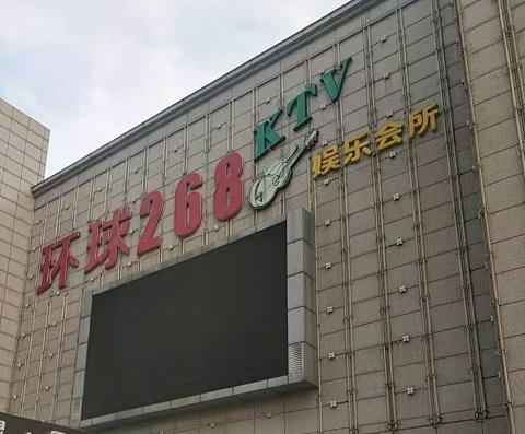 珠海环球268KTV消费价格点评