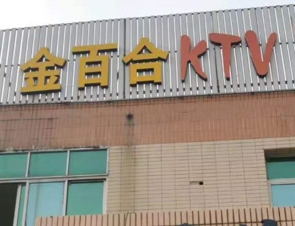 珠海金百合KTV消费价格点评