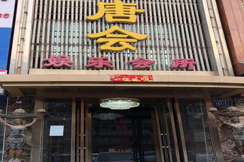 珠海唐会KTV消费价格点评